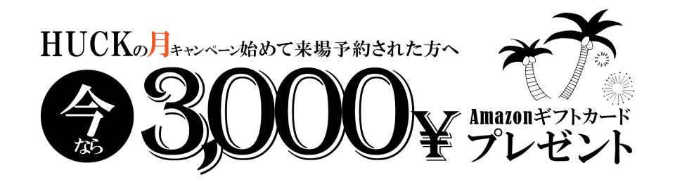 HUCKキャンペーン
