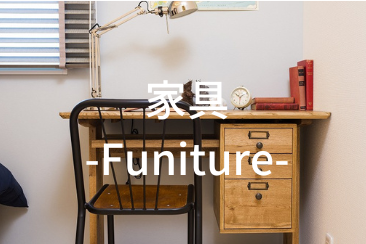 家具 -Furniture-