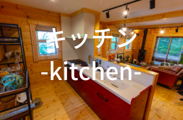 キッチン -Kitchen-