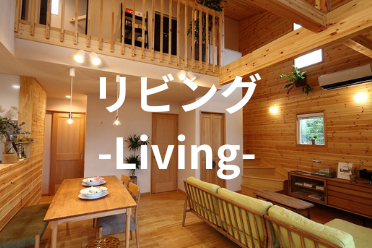 リビング -Living-