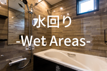 水回り -Wet Areas-