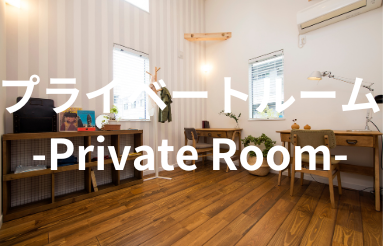 プライベートルーム　-Private Room-