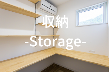 収納 -Storage-